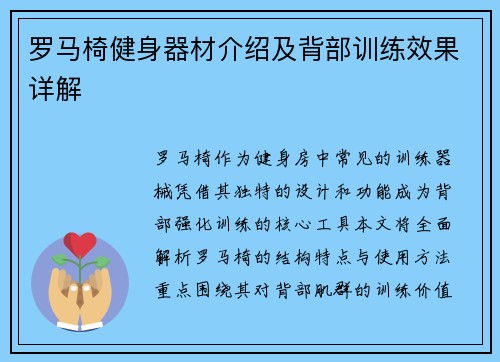 罗马椅健身器材介绍及背部训练效果详解