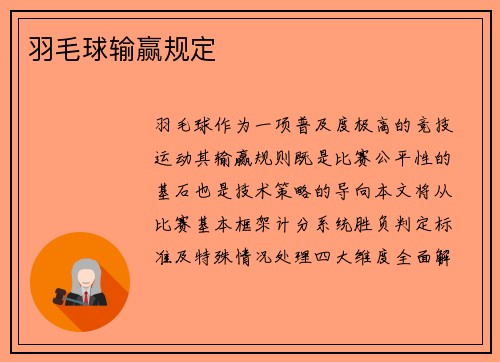 羽毛球输赢规定