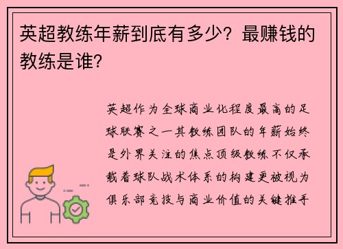 英超教练年薪到底有多少？最赚钱的教练是谁？