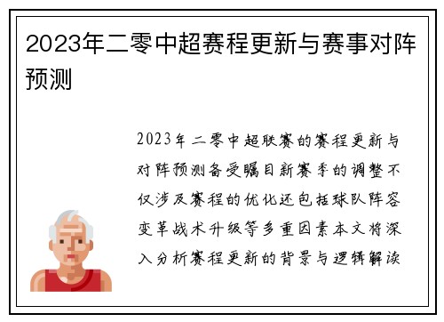 2023年二零中超赛程更新与赛事对阵预测