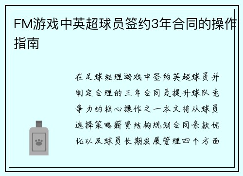 FM游戏中英超球员签约3年合同的操作指南