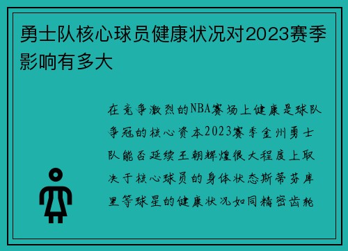 勇士队核心球员健康状况对2023赛季影响有多大