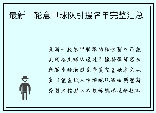最新一轮意甲球队引援名单完整汇总