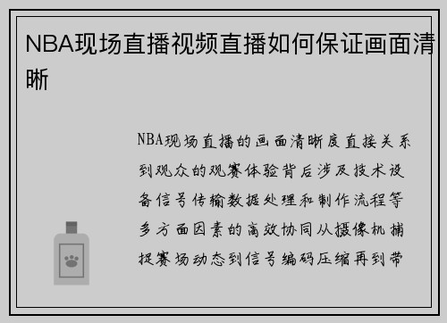 NBA现场直播视频直播如何保证画面清晰