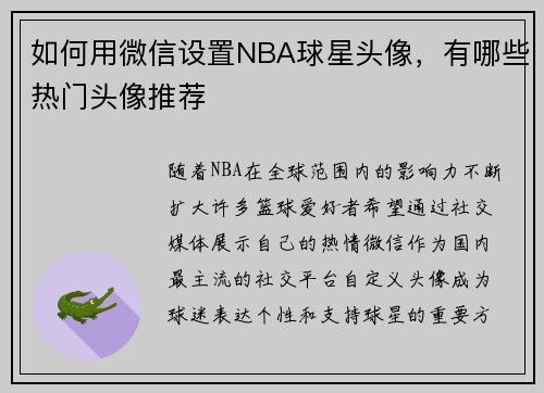 如何用微信设置NBA球星头像，有哪些热门头像推荐