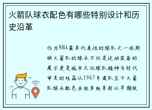 火箭队球衣配色有哪些特别设计和历史沿革