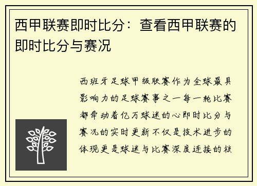 西甲联赛即时比分：查看西甲联赛的即时比分与赛况