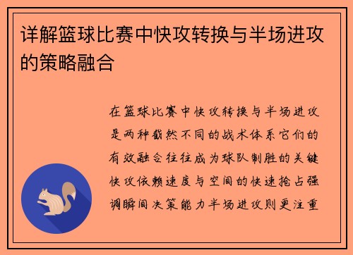 详解篮球比赛中快攻转换与半场进攻的策略融合