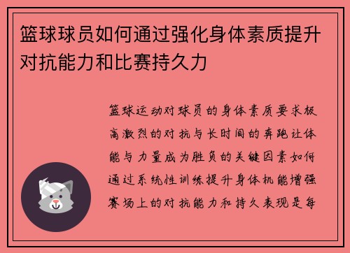 篮球球员如何通过强化身体素质提升对抗能力和比赛持久力