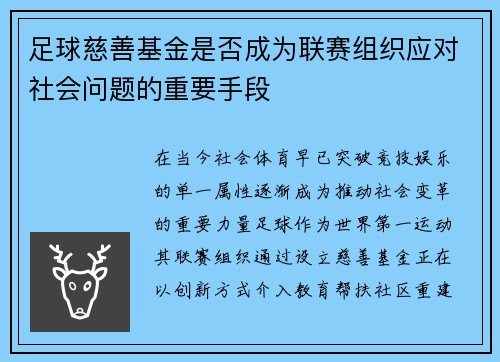 足球慈善基金是否成为联赛组织应对社会问题的重要手段