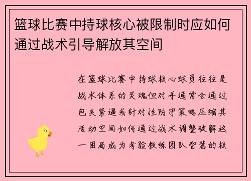 篮球比赛中持球核心被限制时应如何通过战术引导解放其空间