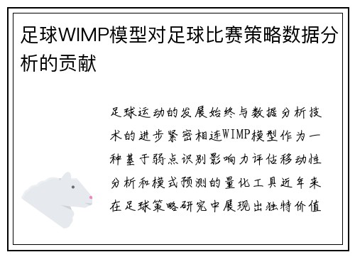 足球WIMP模型对足球比赛策略数据分析的贡献