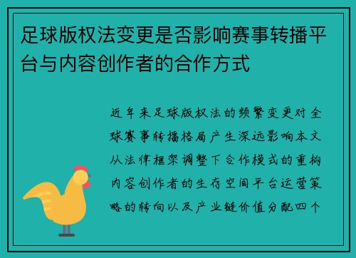 足球版权法变更是否影响赛事转播平台与内容创作者的合作方式
