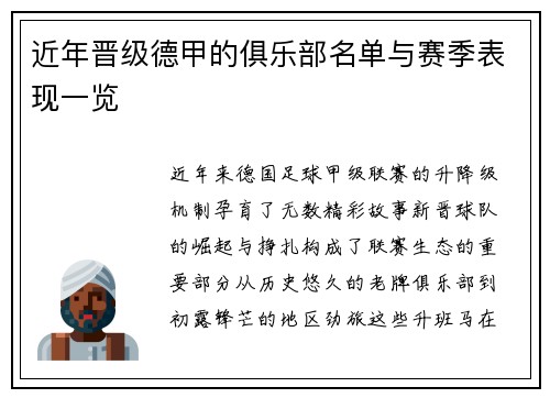 近年晋级德甲的俱乐部名单与赛季表现一览