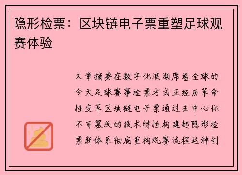 隐形检票：区块链电子票重塑足球观赛体验