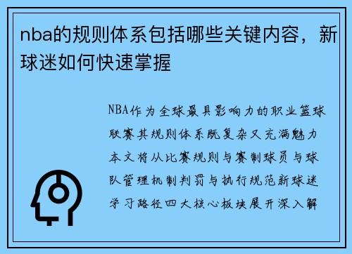 nba的规则体系包括哪些关键内容，新球迷如何快速掌握